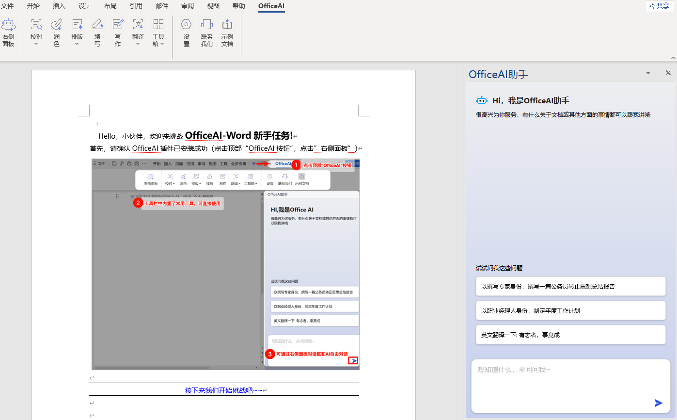 OfficeAI助手 WordAI 软件界面预览